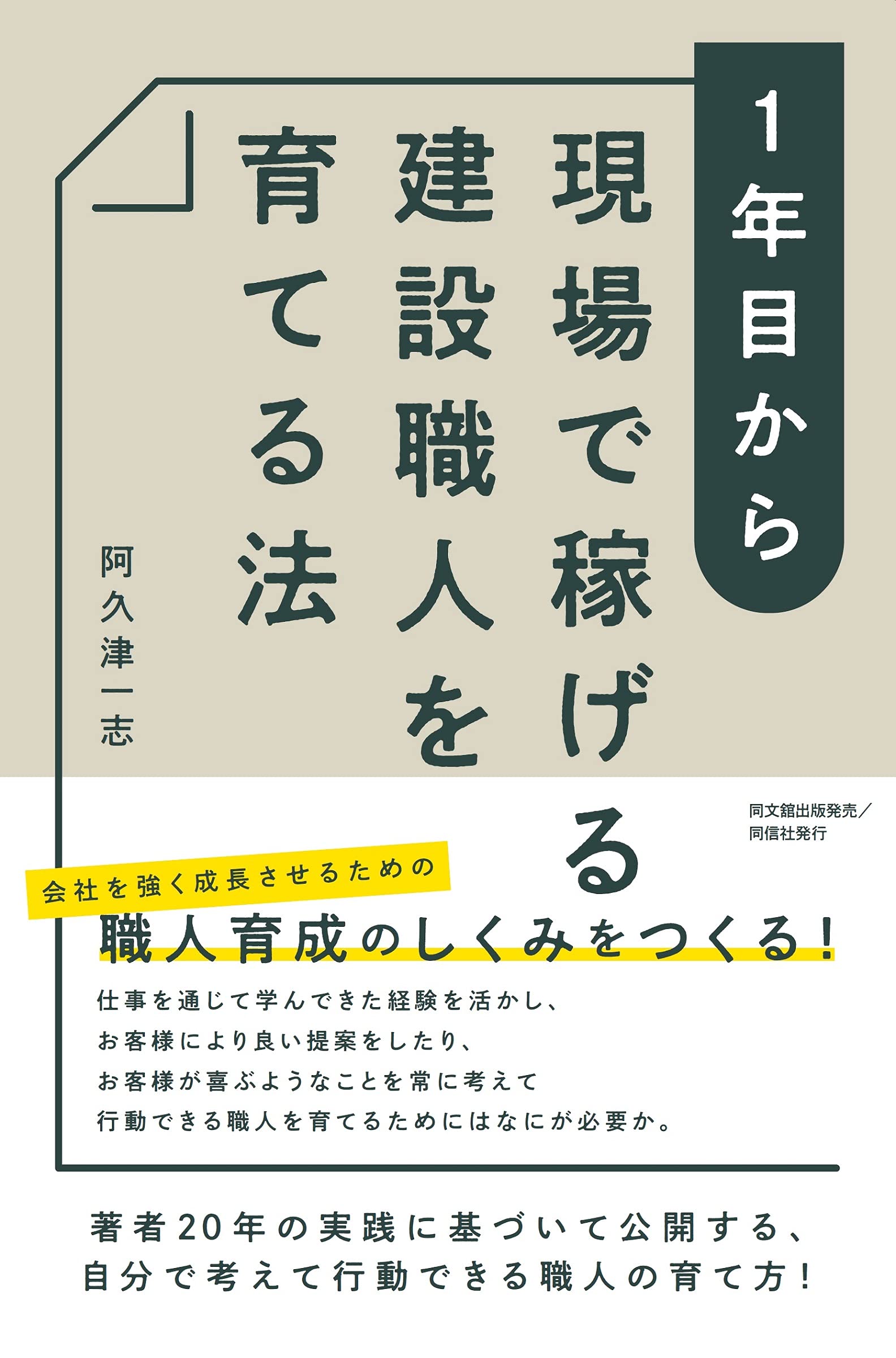1年目から現場で稼げる建設職人を育てる法 阿久津 一志 本 通販 Amazon