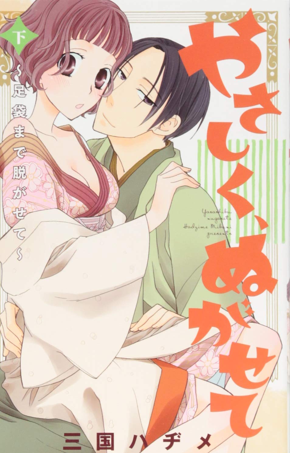 やさしく ぬがせて 下 足袋まで脱がせて Kyun Comics Tl Selection Mikuni Haziume Amazon Com Books
