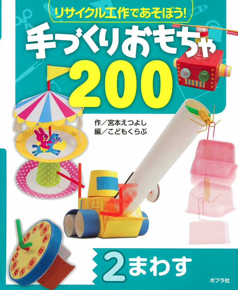 まわす リサイクル工作であそぼう 手づくりおもちゃ0 宮本 えつよし こどもくらぶ 本 通販 Amazon