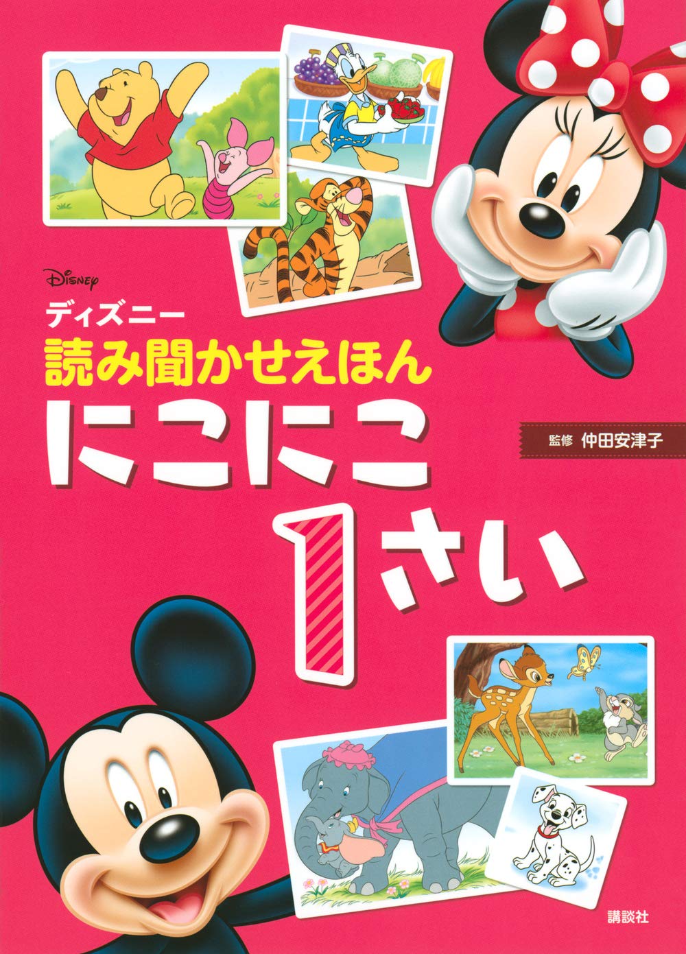 ディズニー 読み聞かせえほん にこにこ1さい ディズニー物語絵本 講談社 本 通販 Amazon