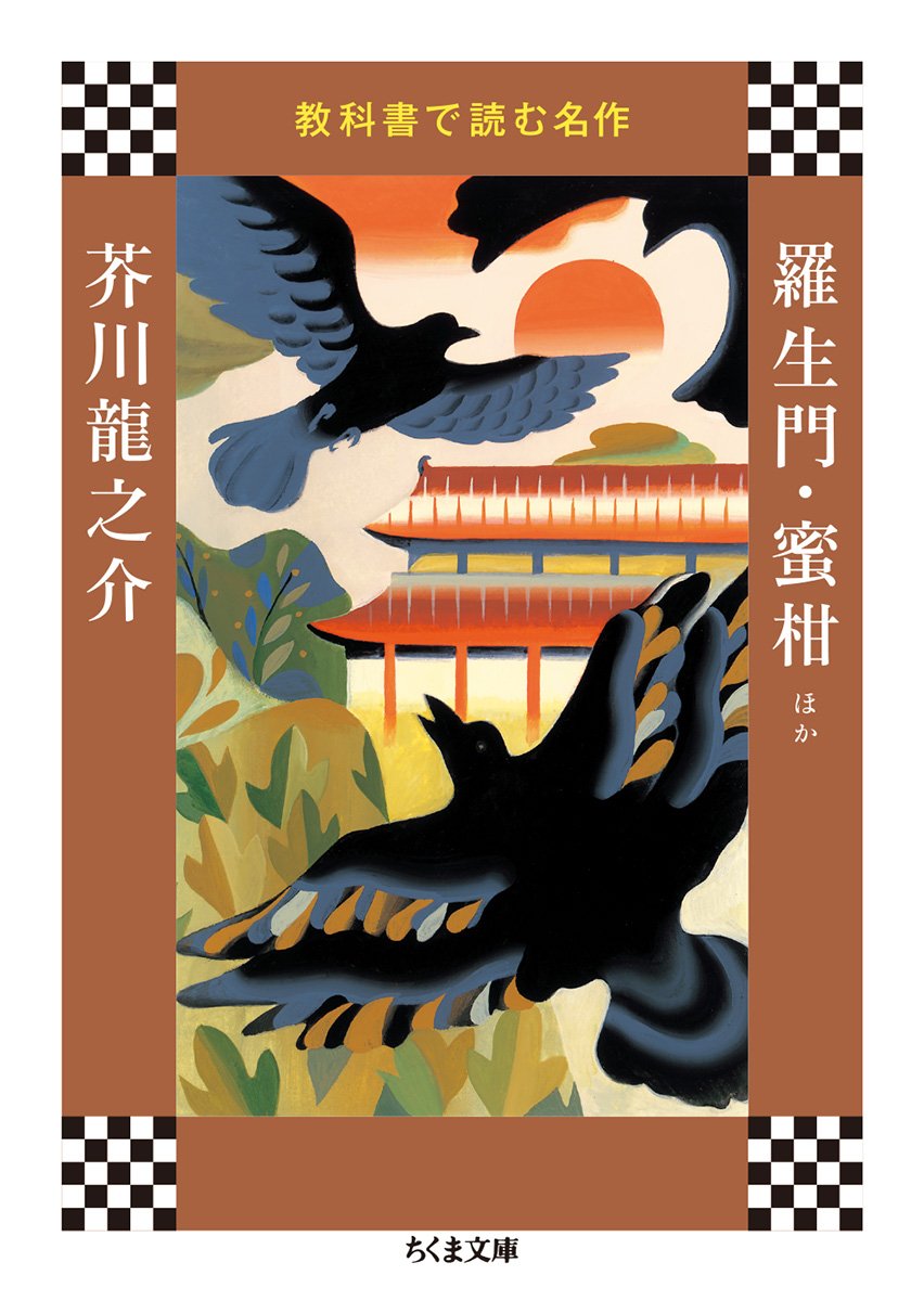 教科書で読む名作 羅生門 蜜柑ほか ちくま文庫 Amazon Com Books