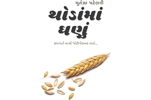 Less is More - થોડાંમાં ઘણું: નાનકડી 'મોટી'વેશનલ વાતો ! (Motivational Short Stories Book 1) (Gujarati Edition)