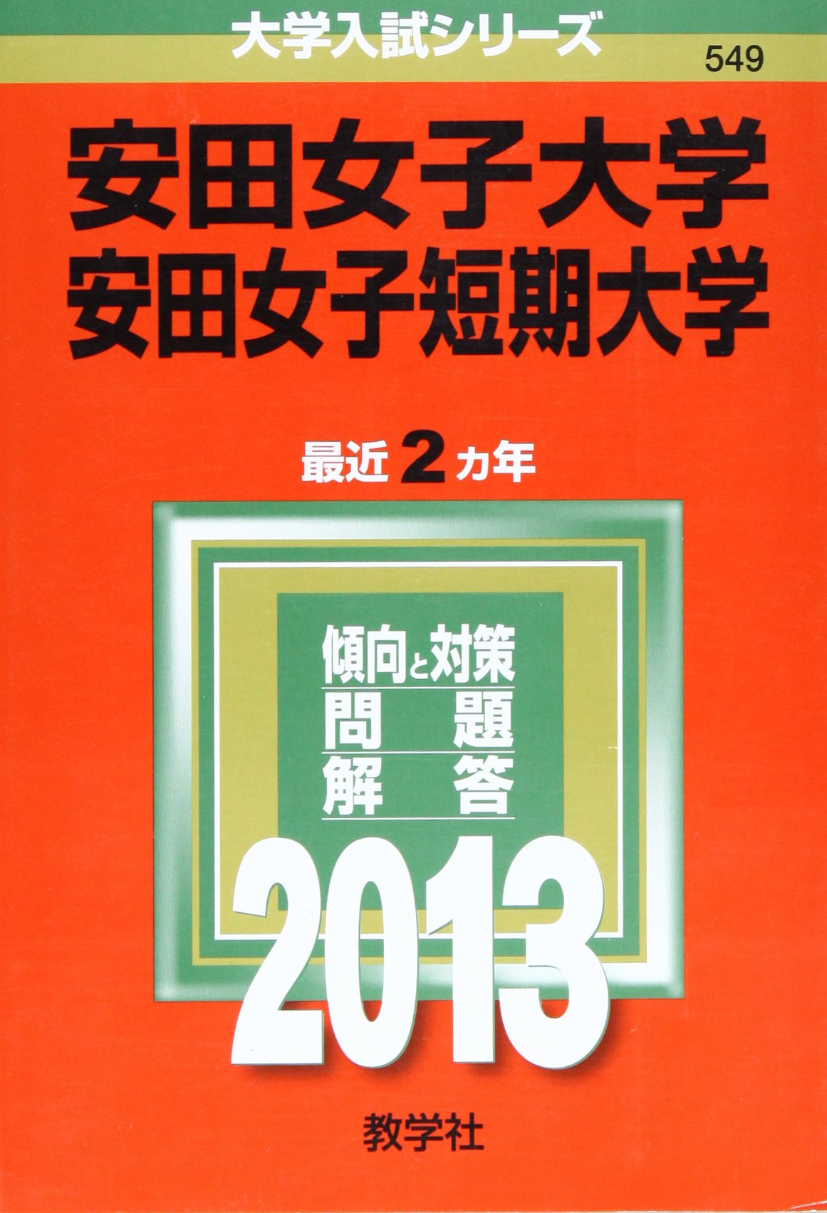 安田女子大学 安田女子短期大学 13年版 大学入試シリーズ 教学社編集部 本 通販 Amazon