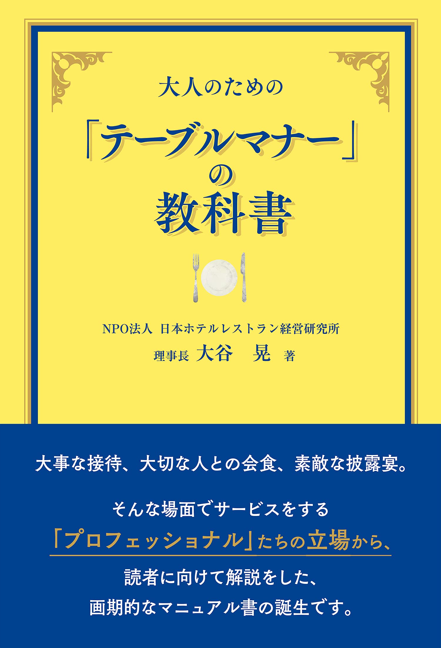 大人のための テーブルマナー の教科書 大谷 晃 本 通販 Amazon