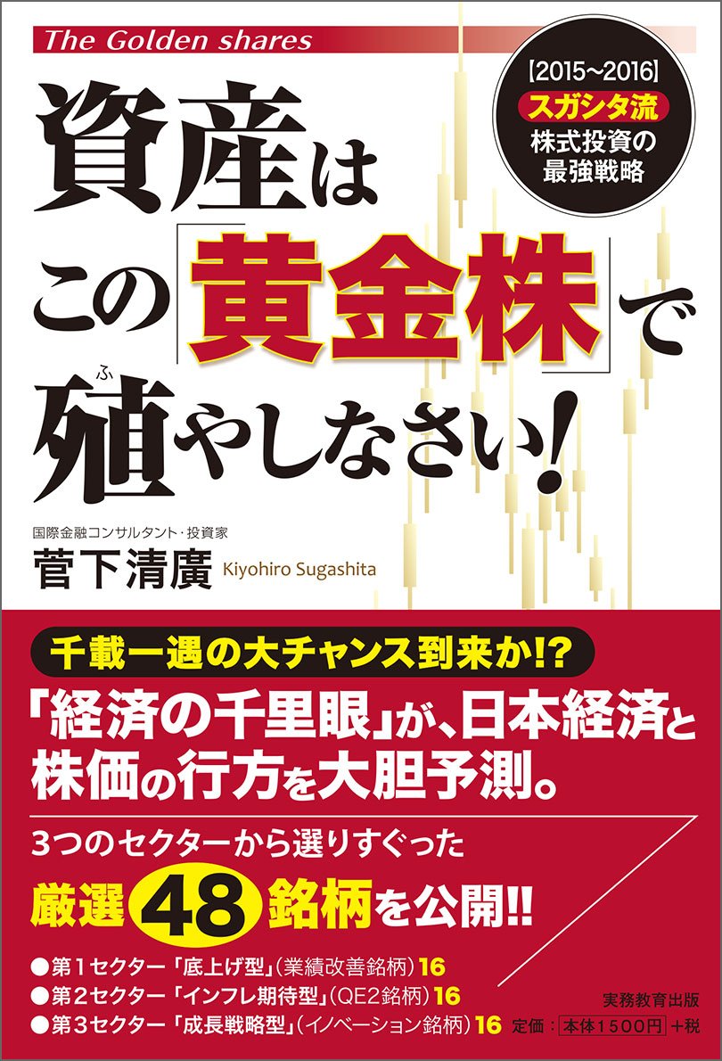 資産はこの 黄金株 で殖やしなさい 菅下 清廣 本 通販 Amazon
