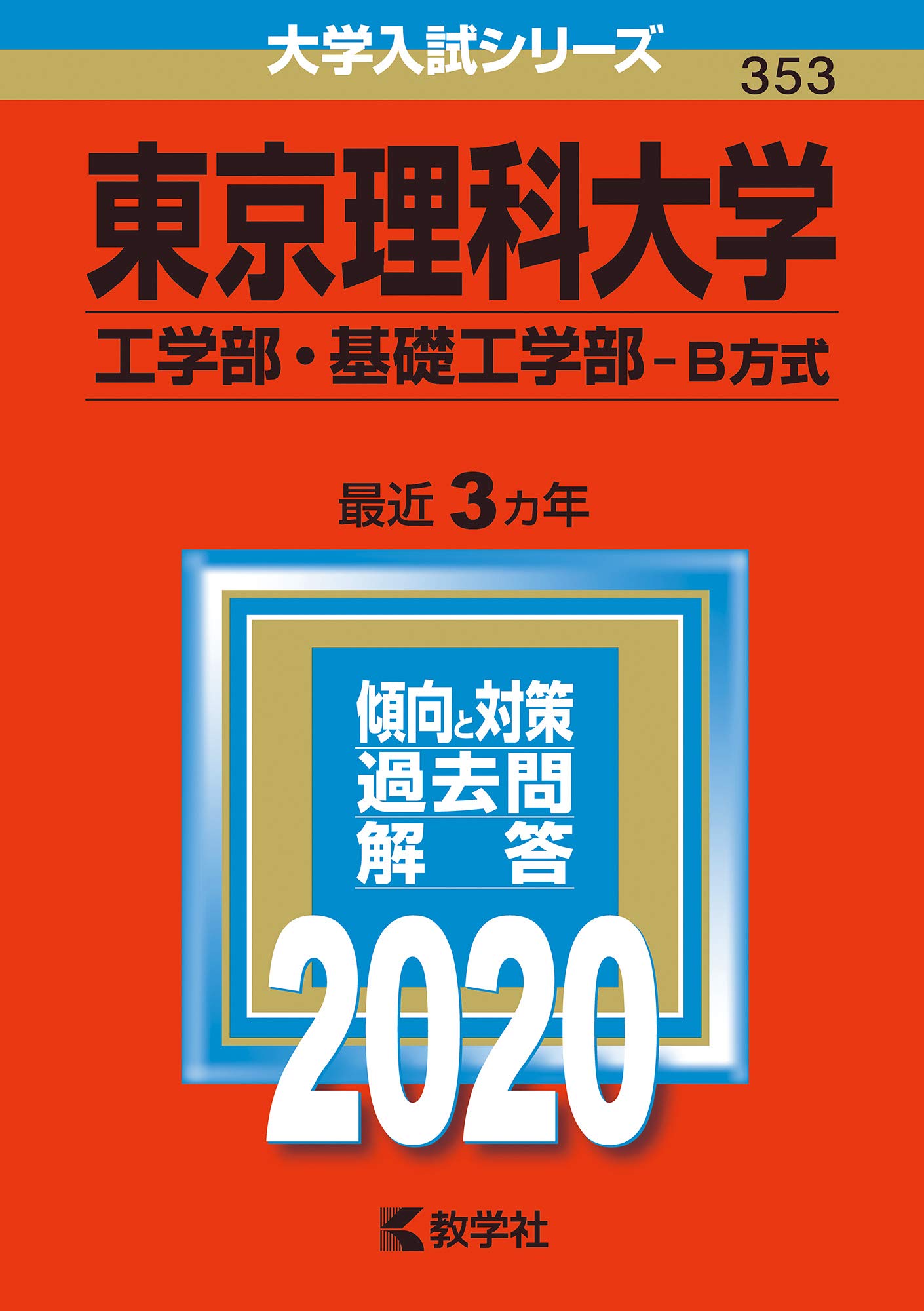 東京理科大学 工学部 基礎工学部 B方式 年版大学入試シリーズ Amazon Co Uk Books