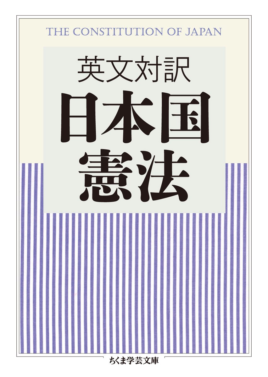 英文対訳日本国憲法 ちくま学芸文庫 本 通販 Amazon
