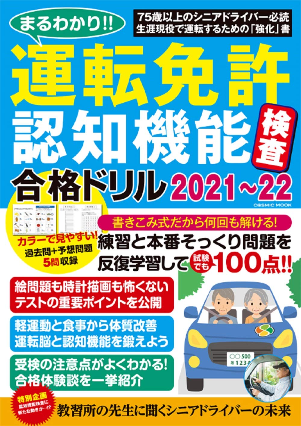 まるわかり 運転免許認知機能検査合格ドリル2021 22 Cosmic Mook 本 通販 Amazon