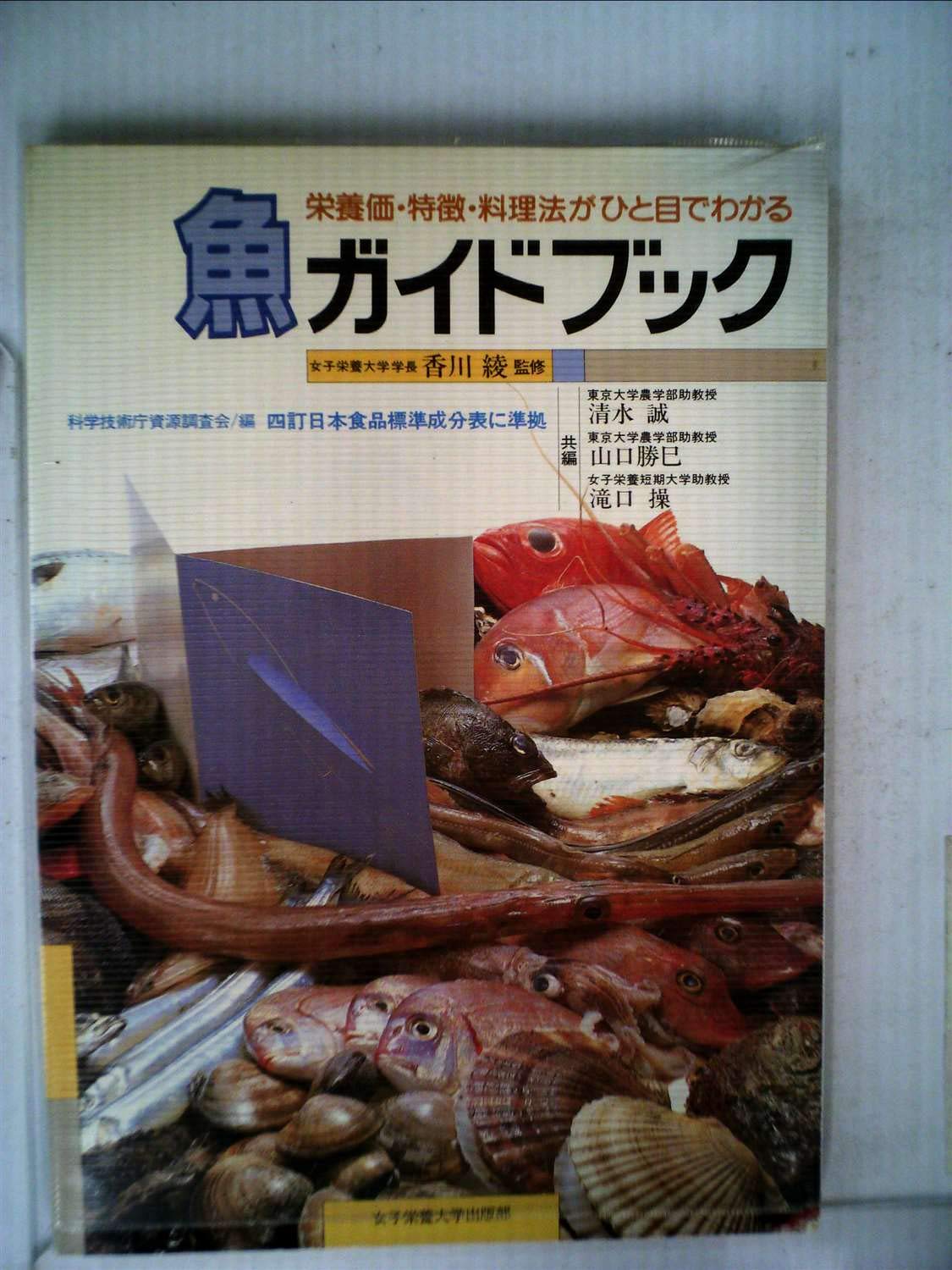 魚ガイドブック 栄養価 特徴 料理法がひと目でわかる 19年 香川 綾 清水 誠 山口 勝巳 滝口 操 本 通販 Amazon