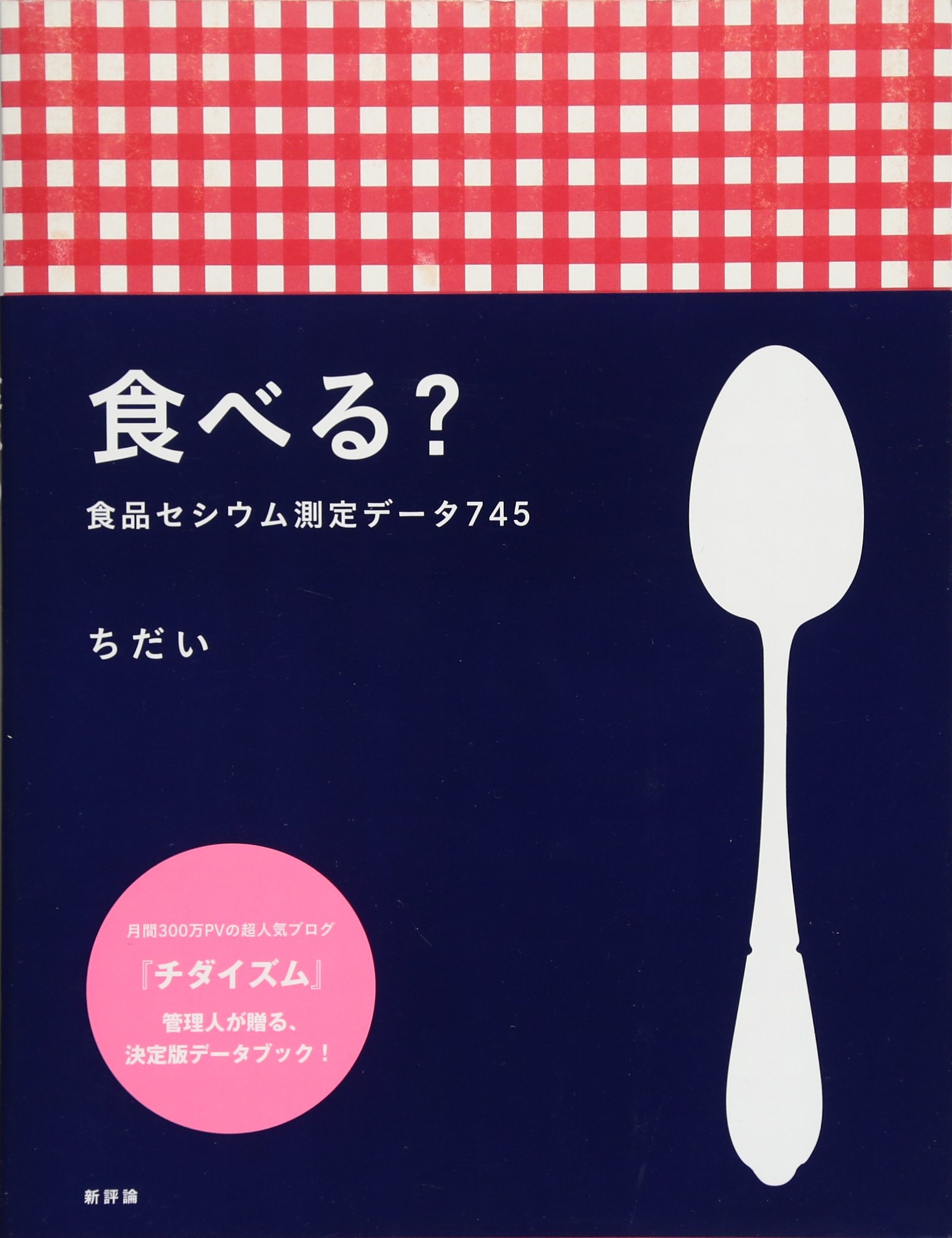 食べる 食品セシウム測定データ745 ちだい 本 通販 Amazon