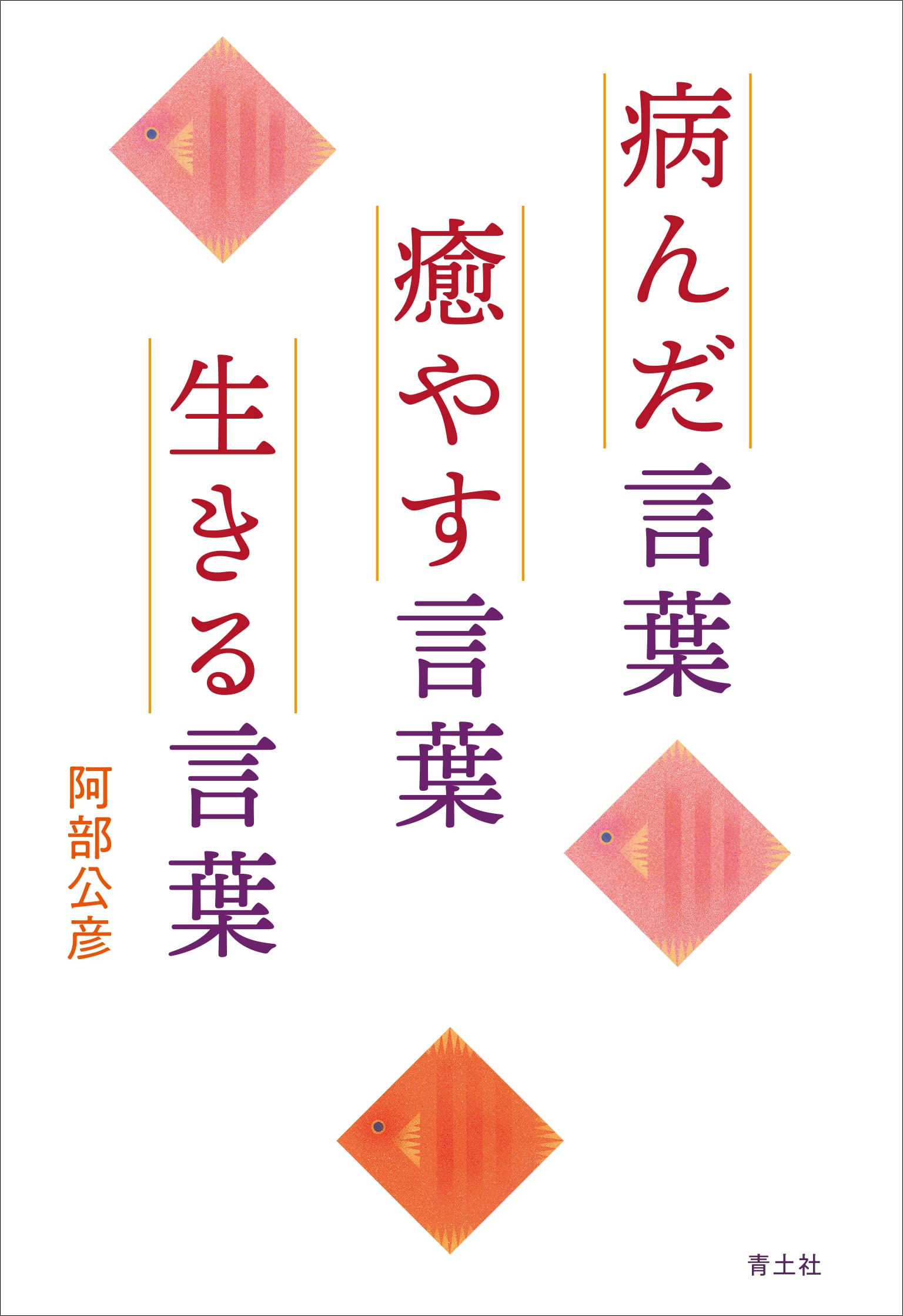 病んだ言葉 癒やす言葉 生きる言葉 阿部公彦 本 通販 Amazon