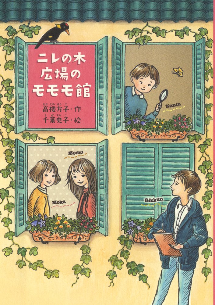 ニレの木広場のモモモ館 (ノベルズ・エクスプレス)