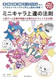 今にも動き出しそうな ミニキャラ 上達の法則: 顔、表情、体型、骨格、ポーズ、アイテムなど、リアルなメイキングから学ぶ上達術が満載!!