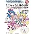 今にも動き出しそうな ミニキャラ 上達の法則: 顔、表情、体型、骨格、ポーズ、アイテムなど、リアルなメイキングから学ぶ上達術が満載!!