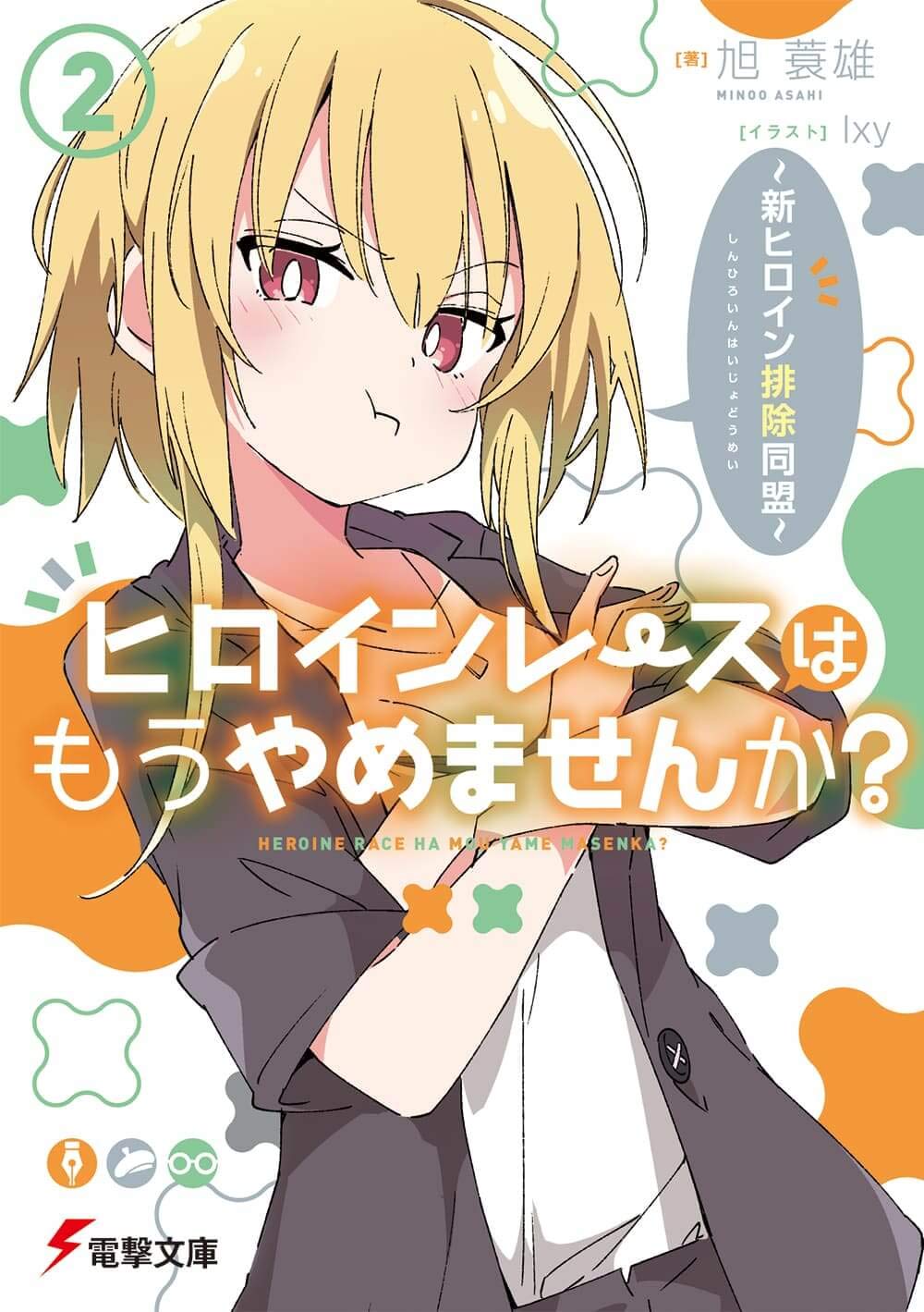 ヒロインレースはもうやめませんか 2 新ヒロイン排除同盟 電撃文庫 旭 蓑雄 Ixy 本 通販 Amazon