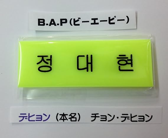 Amazon B A P ビーエーピー デヒョン 本名 정대현 ネーム 名札 ハングル 韓国 Ap03 アイドル 芸能人グッズ 通販