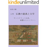 Introduction to Buddhist Sutras and Literature: From Sanskrit Lierature and Shinran to London (Japanese Edition) book cover