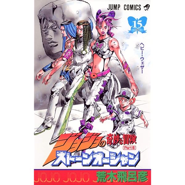 Amazon.com: ジョジョの奇妙な冒険ストーンオーシャン 14 天国の時 新