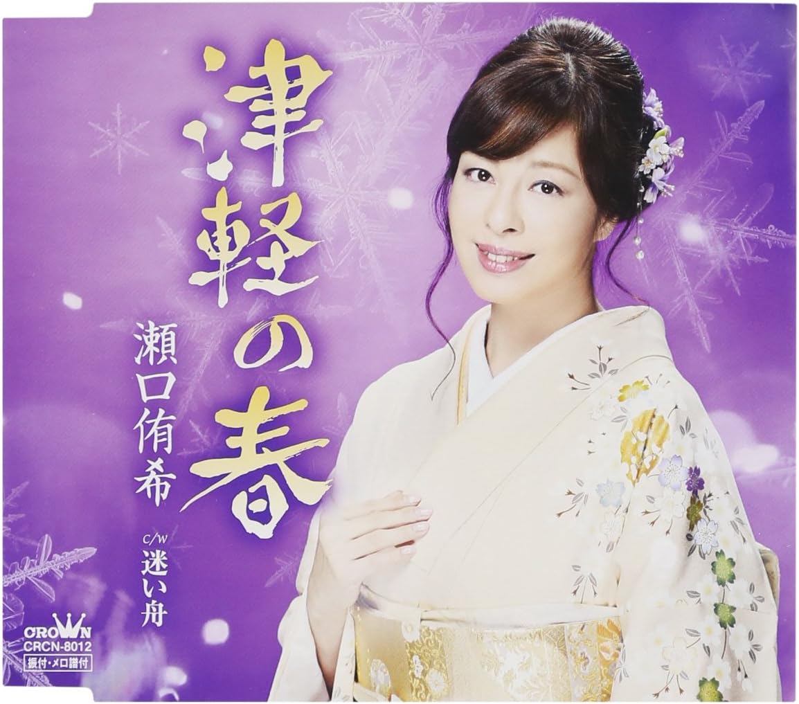 Amazon 津軽の春 迷い舟 瀬口侑希 演歌 音楽 Amazon 津軽の春 迷い舟 瀬口侑希 演歌 音楽
