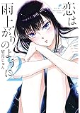 恋は雨上がりのように 2 (ビッグコミックス)