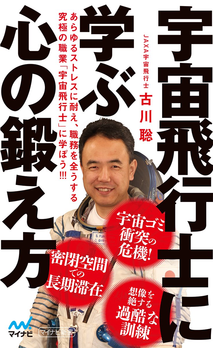 宇宙飛行士に学ぶ心の鍛え方 マイナビ新書 古川 聡 本 通販 Amazon