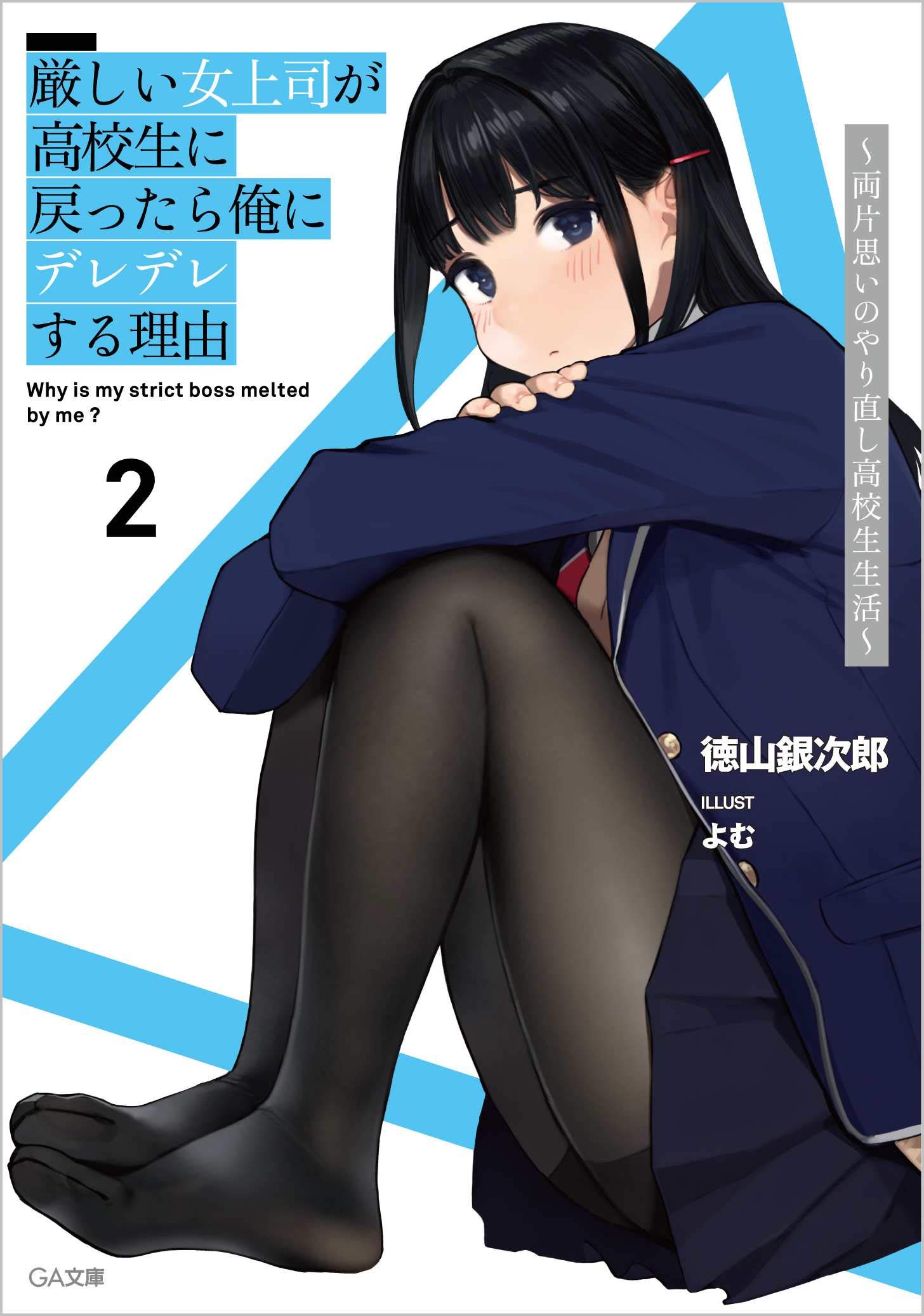 厳しい女上司が高校生に戻ったら俺にデレデレする理由2 両片思いのやり直し高校生生活 Ga文庫 徳山銀次郎 よむ 本 通販 Amazon