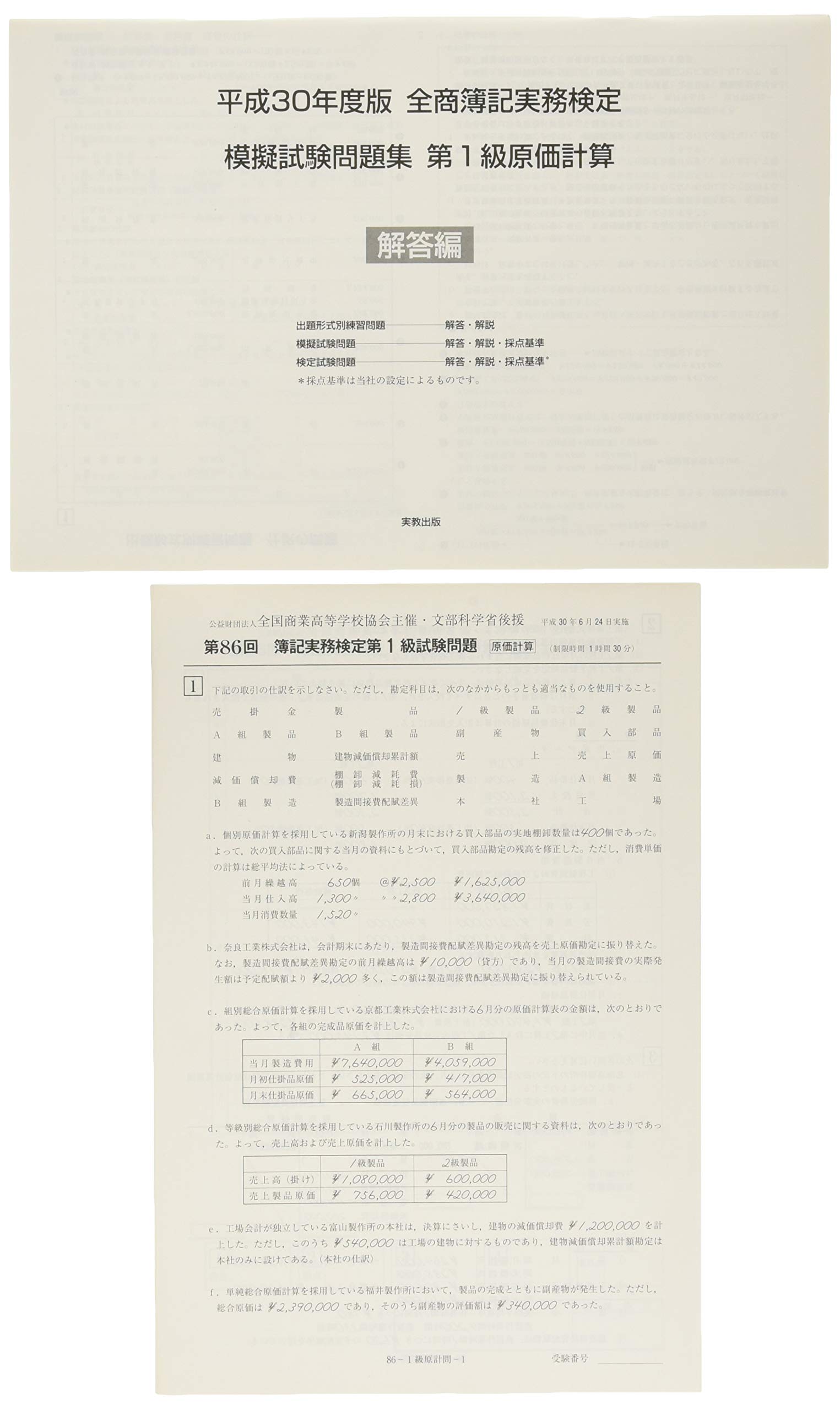 全商簿記実務検定模擬試験問題集1級原価計算 平成30年度版 実教出版編修部 本 通販 Amazon
