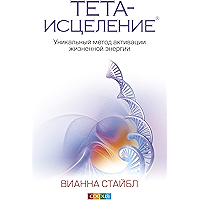 Тета-исцеление: Уникальный метод активации жизненной энергии (Russian Edition) book cover Тета-исцеление: Уникальный метод активации жизненной энергии (Russian Edition) book cover
