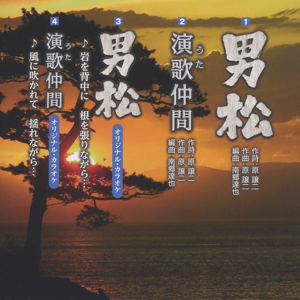 Kitajima Saburo Otoko Matsu Uta Nakama Amazon Com Music