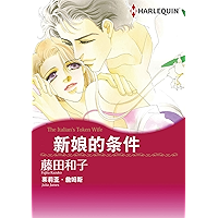 新娘的条件 (Harlequin comics) (Chinese Edition) book cover