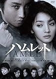 蜷川幸雄80周年記念 彩の国シェイクスピア・シリーズ番外編 NINAGAWA&times;SHAKESPEARE LEGEND 第2弾『ハムレット』 [DVD]