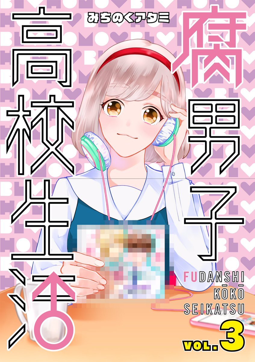 腐男子高校生活 3 Idコミックス Zero Sumコミックス Amazon Com Books