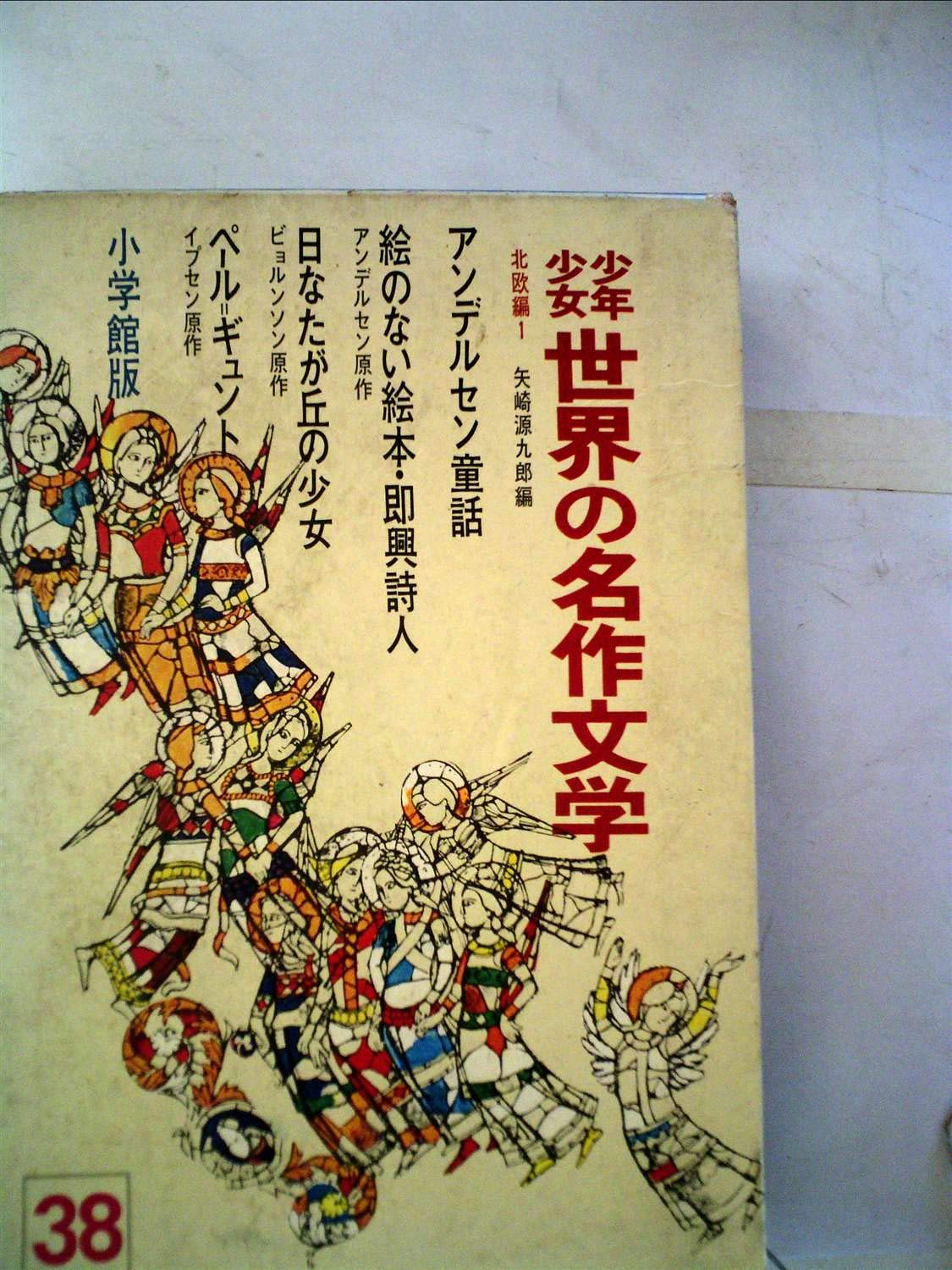少年少女世界の名作文学 38 北欧編 1 昭和39年 川端 康成 本 通販 Amazon