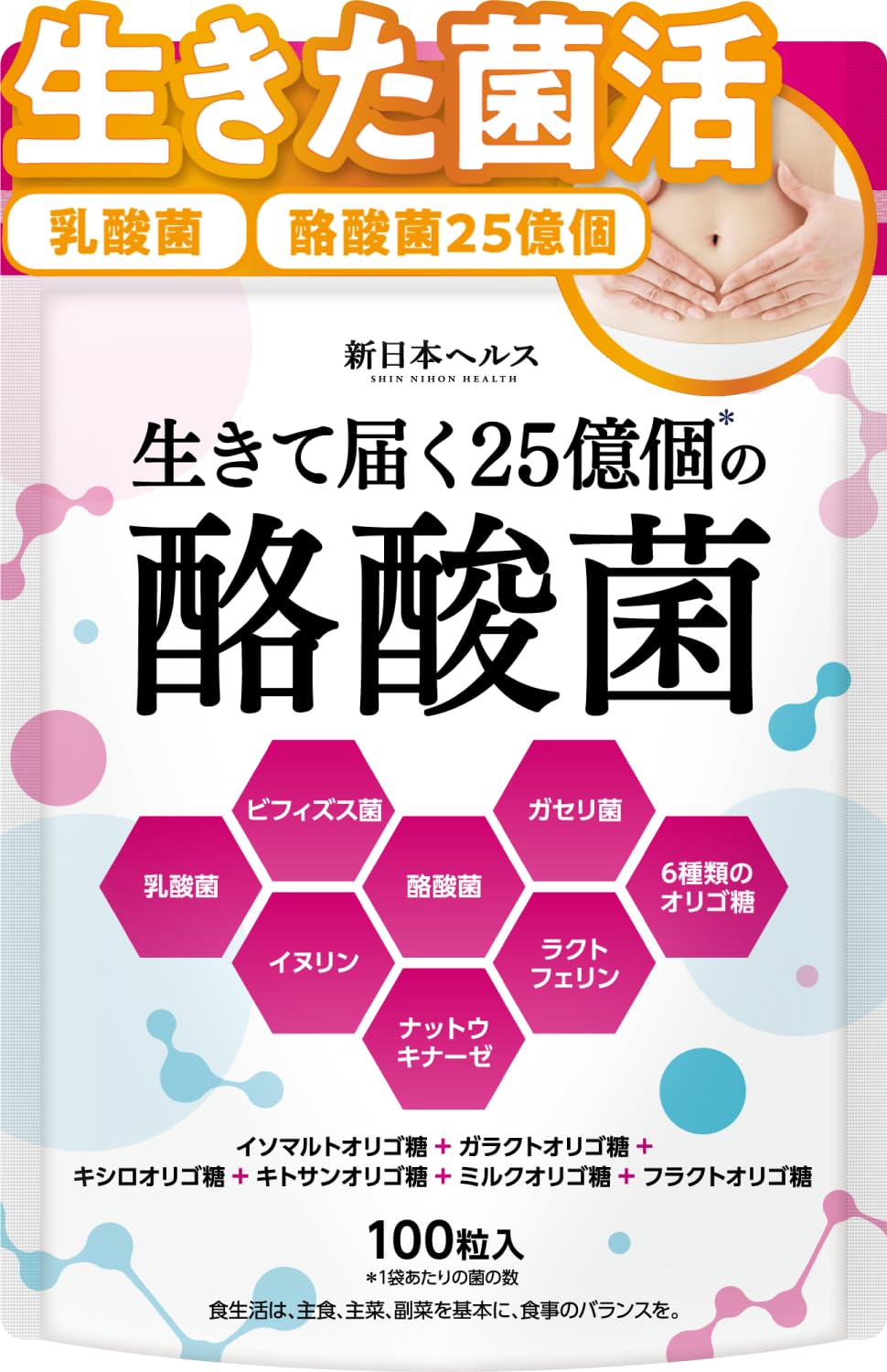 【医師監修】 生きて届く25億個の酪酸菌 菌活届くEX 乳酸菌 ビフィズス菌 6種のオリゴ糖 ガセリ菌 ラクトフェリン ナットウキナーゼ イヌリン 100粒 約33日分 国内GMP製造 サプリメント 新日本ヘルス商品画像