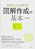 外資系コンサルが実践する 図解作成の基本