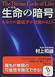 〔文庫〕生命の暗号 (サンマーク文庫)