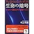 〔文庫〕生命の暗号 (サンマーク文庫)