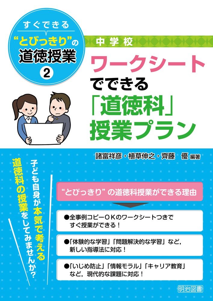 中学校 すぐできる とびっきり の道徳授業 2 ワークシートでできる 道徳科 授業プラン 諸富 祥彦 植草 伸之 齊藤 優 諸富 祥彦 植草 伸之 齊藤 優 本 通販 Amazon 中学校 すぐできる とびっきり の道徳授業 2 ワークシートでできる 道徳科 授業プラン 諸富 祥彦 植草 伸之 齊藤 優 諸富 祥彦 植草 伸之 齊藤 優 本 通販 Amazon