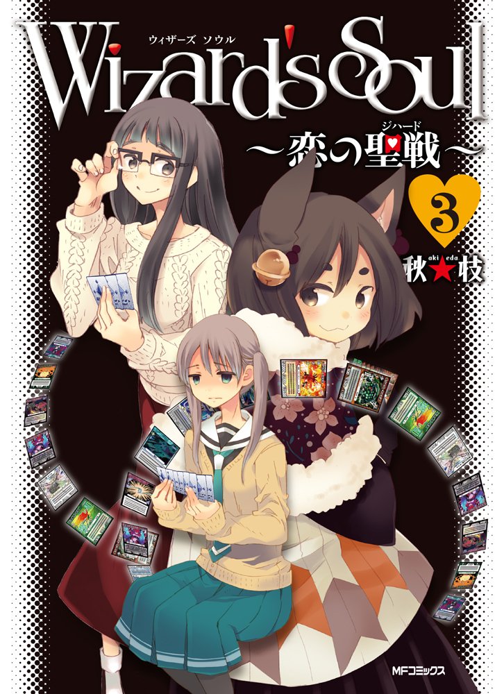 Wizard S Soul 3 恋の聖戦 ジハード Mfコミックス フラッパーシリーズ Amazon Com Books