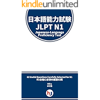 Japanese-Language Proficiency Test - JLPT - N1 - 62 Questions With Translation (Japanese Edition) book cover