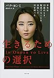 生きるための選択 ―少女は13歳のとき、脱北することを決意して川を渡った