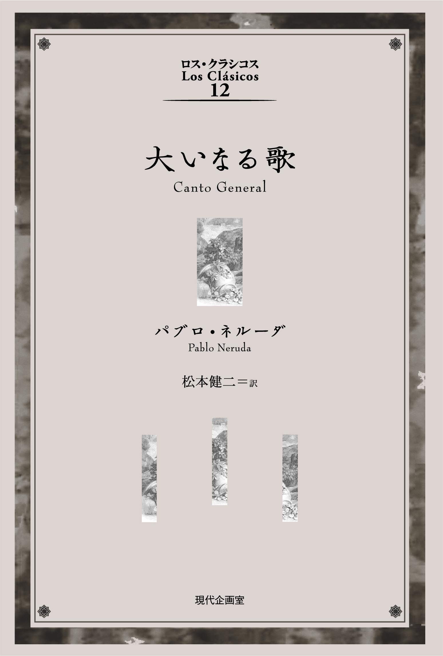 大いなる歌 ロス クラシコス Neruda Pablo ネルーダ パブロ 健二 松本 本 通販 Amazon