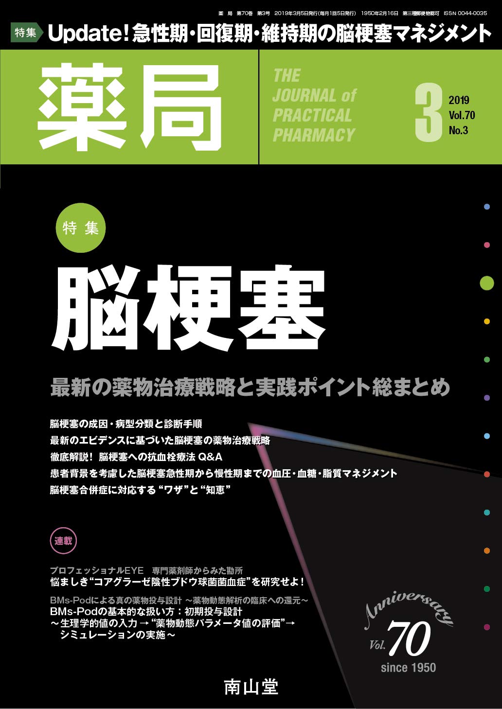 薬局 2019年3月号 特集 脳梗塞 最新の薬物治療戦略と実践ポイント総まとめ 雑誌 橋本洋一郎 本 通販 Amazon