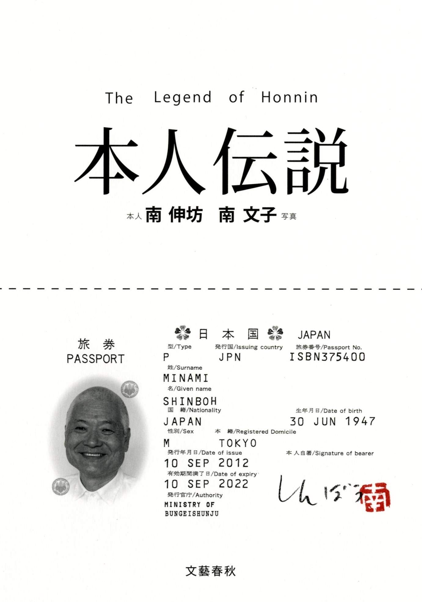 本人伝説 南 伸坊 南 文子 本 通販 Amazon