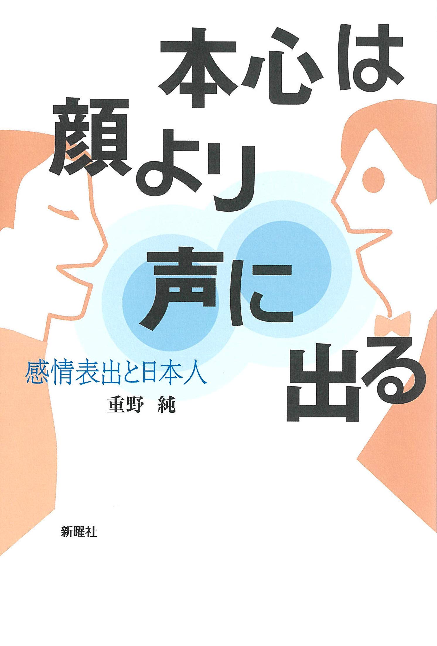 本心は顔より声に出る 感情表出と日本人 Amazon Com Books
