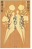 この国で産むということ
