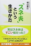 「スネ夫」という生きかた