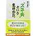 「スネ夫」という生きかた