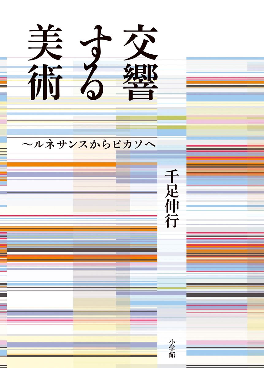 交響する美術 ルネサンスからピカソへ 千足 伸行 本 通販 Amazon
