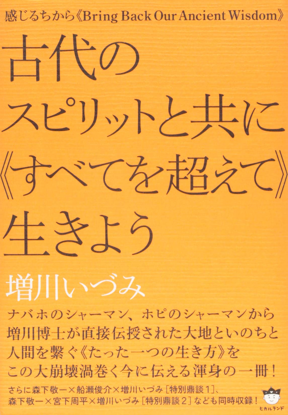 感じるちから 古代のスピリットと共に すべてを超えて 生きよう Bring Back Our Ancient Wisdom 増川 いづみ 本 通販 Amazon